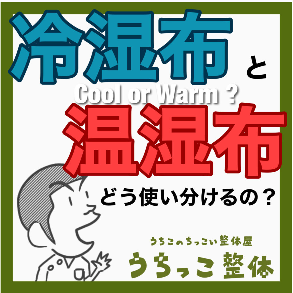 冷湿布と温湿布の使い方 | うちっこ整体