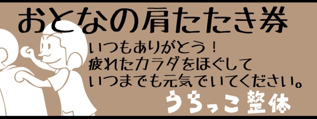 おとなの肩たたき券登場 うちっこ整体